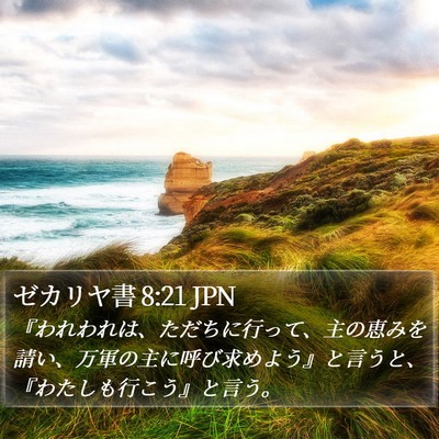 ゼカリヤ書 8:21 JPN Bible Verse Image