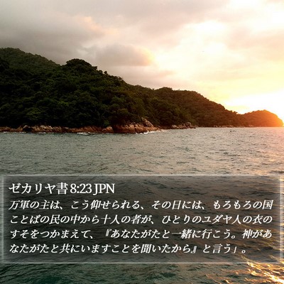 ゼカリヤ書 8:23 JPN Bible Verse Image