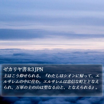 ゼカリヤ書 8:3 JPN Bible Verse Image