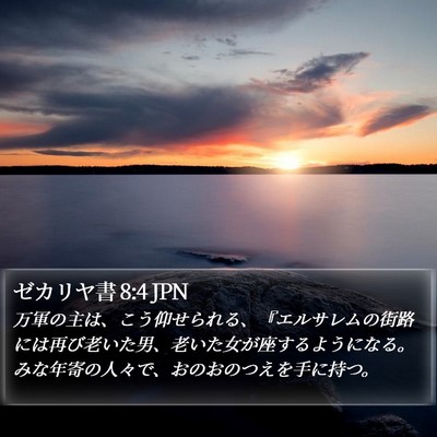 ゼカリヤ書 8:4 JPN Bible Verse Image