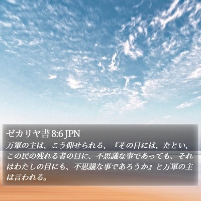 ゼカリヤ書 8:6 JPN Bible Verse Image