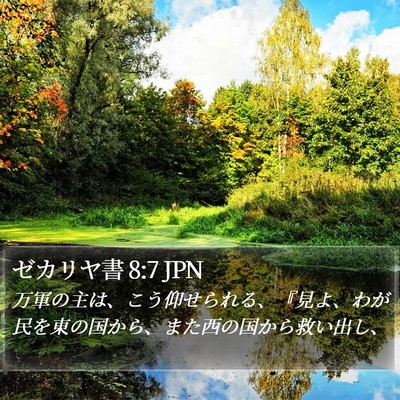 ゼカリヤ書 8:7 JPN Bible Verse Image