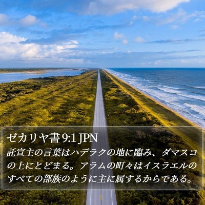 ゼカリヤ書 9:1 JPN Bible Verse Image