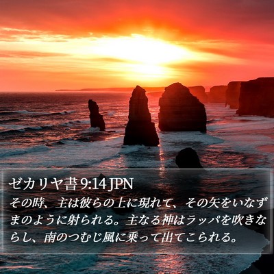 ゼカリヤ書 9:14 JPN Bible Verse Image