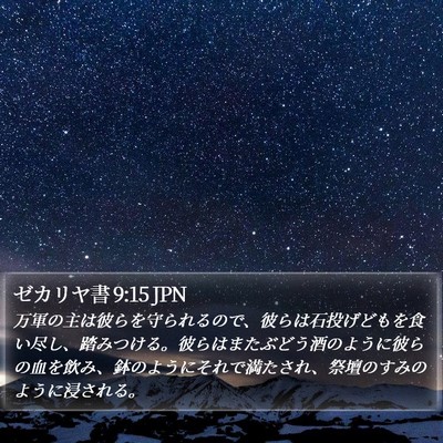 ゼカリヤ書 9:15 JPN Bible Verse Image
