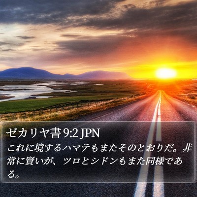 ゼカリヤ書 9:2 JPN Bible Verse Image