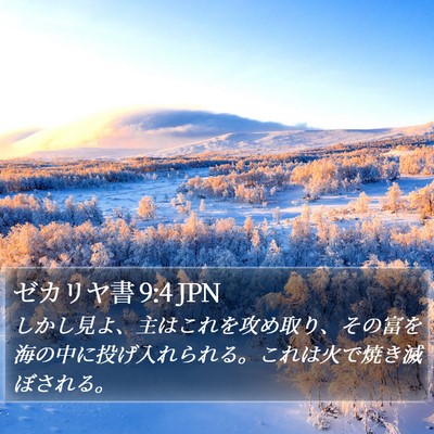 ゼカリヤ書 9:4 JPN Bible Verse Image