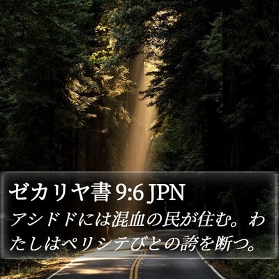 ゼカリヤ書 9:6 JPN Bible Verse Image