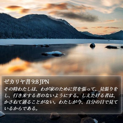 ゼカリヤ書 9:8 JPN Bible Verse Image