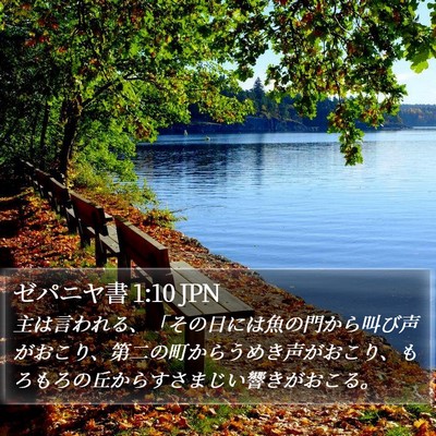 ゼパニヤ書 1:10 JPN Bible Verse Image
