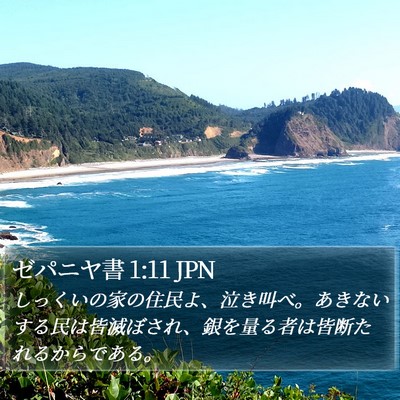 ゼパニヤ書 1:11 JPN Bible Verse Image