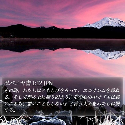 ゼパニヤ書 1:12 JPN Bible Verse Image