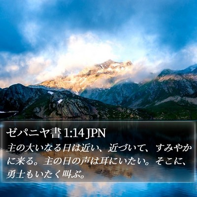 ゼパニヤ書 1:14 JPN Bible Verse Image