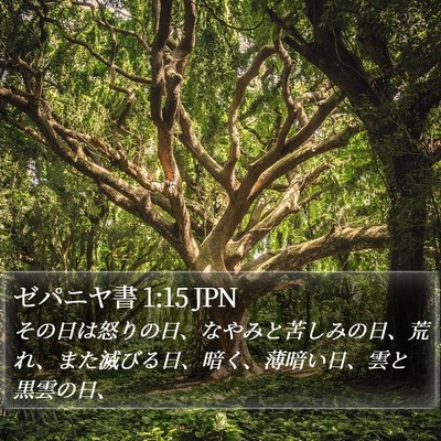ゼパニヤ書 1:15 JPN Bible Verse Image