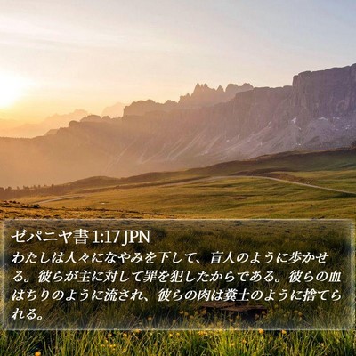 ゼパニヤ書 1:17 JPN Bible Verse Image