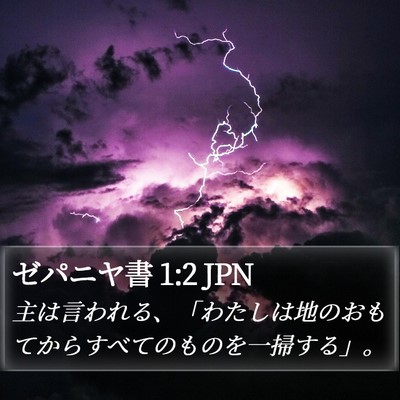 ゼパニヤ書 1:2 JPN Bible Verse Image