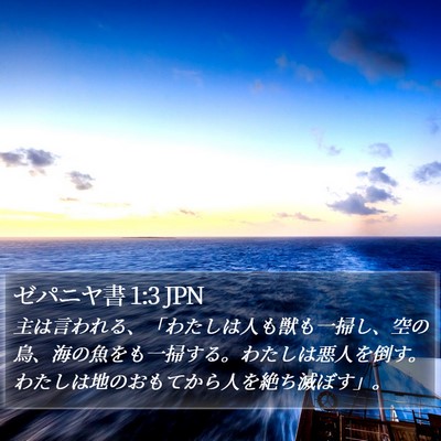 ゼパニヤ書 1:3 JPN Bible Verse Image