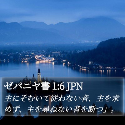 ゼパニヤ書 1:6 JPN Bible Verse Image
