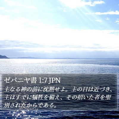 ゼパニヤ書 1:7 JPN Bible Verse Image
