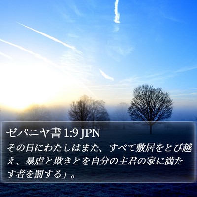 ゼパニヤ書 1:9 JPN Bible Verse Image