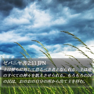 ゼパニヤ書 2:11 JPN Bible Verse Image