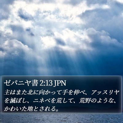ゼパニヤ書 2:13 JPN Bible Verse Image