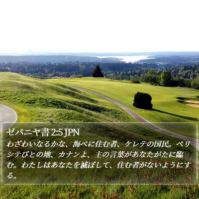ゼパニヤ書 2:5 JPN Bible Verse Image