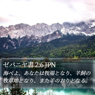 ゼパニヤ書 2:6 JPN Bible Verse Image