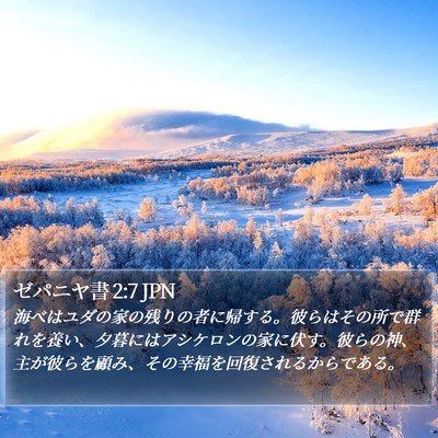 ゼパニヤ書 2:7 JPN Bible Verse Image