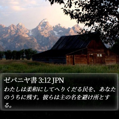 ゼパニヤ書 3:12 JPN Bible Verse Image