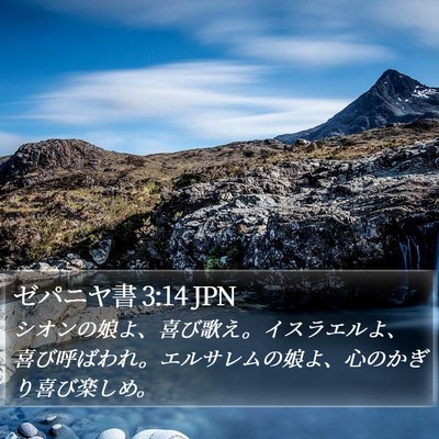 ゼパニヤ書 3:14 JPN Bible Verse Image