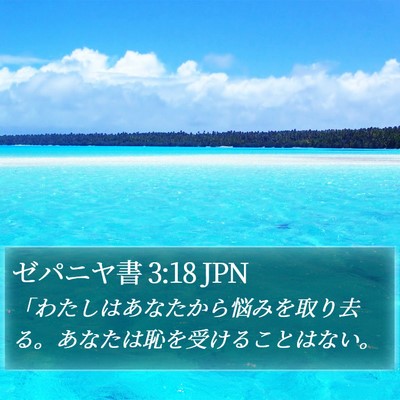 ゼパニヤ書 3:18 JPN Bible Verse Image