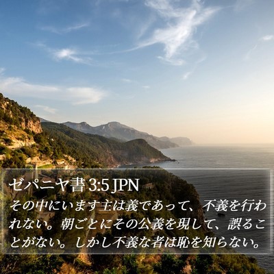 ゼパニヤ書 3:5 JPN Bible Verse Image