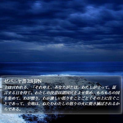 ゼパニヤ書 3:8 JPN Bible Verse Image