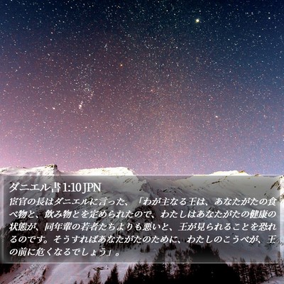 ダニエル書 1:10 JPN Bible Verse Image