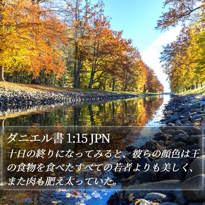 ダニエル書 1:15 JPN Bible Verse Image