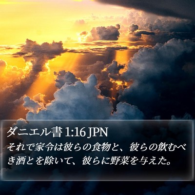 ダニエル書 1:16 JPN Bible Verse Image