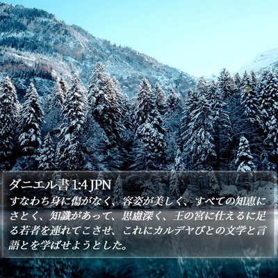 ダニエル書 1:4 JPN Bible Verse Image