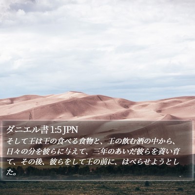 ダニエル書 1:5 JPN Bible Verse Image