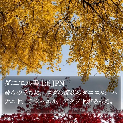 ダニエル書 1:6 JPN Bible Verse Image