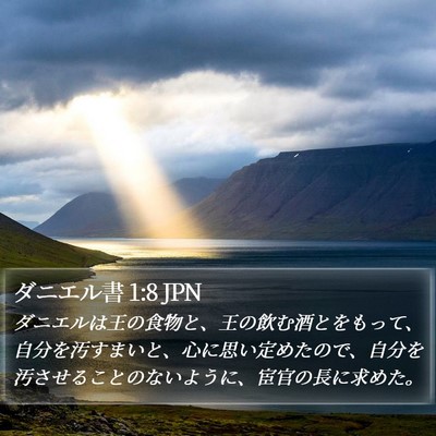 ダニエル書 1:8 JPN Bible Verse Image