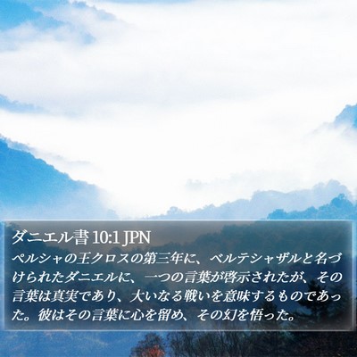 ダニエル書 10:1 JPN Bible Verse Image