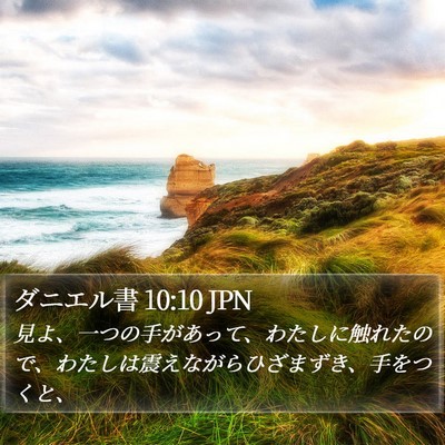 ダニエル書 10:10 JPN Bible Verse Image