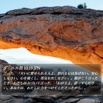 ダニエル書 10:19 JPN Bible Verse Image