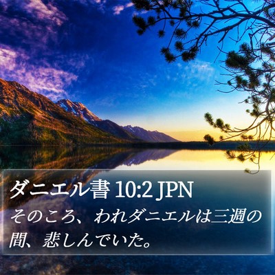 ダニエル書 10:2 JPN Bible Verse Image