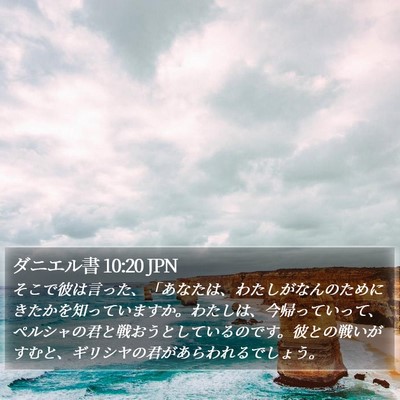ダニエル書 10:20 JPN Bible Verse Image