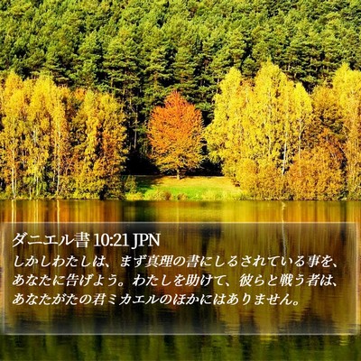 ダニエル書 10:21 JPN Bible Verse Image