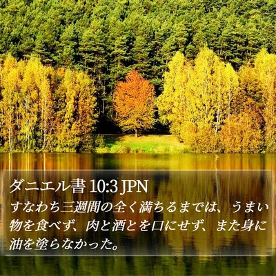 ダニエル書 10:3 JPN Bible Verse Image
