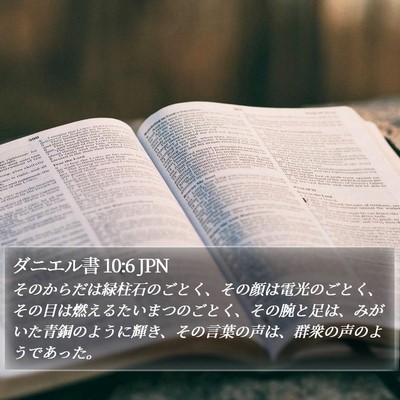 ダニエル書 10:6 JPN Bible Verse Image