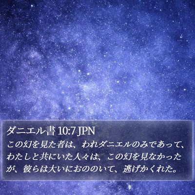 ダニエル書 10:7 JPN Bible Verse Image